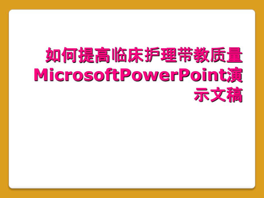 如何提高临床护理带教质量MicrosoftPowerPoint演示文稿_第1页