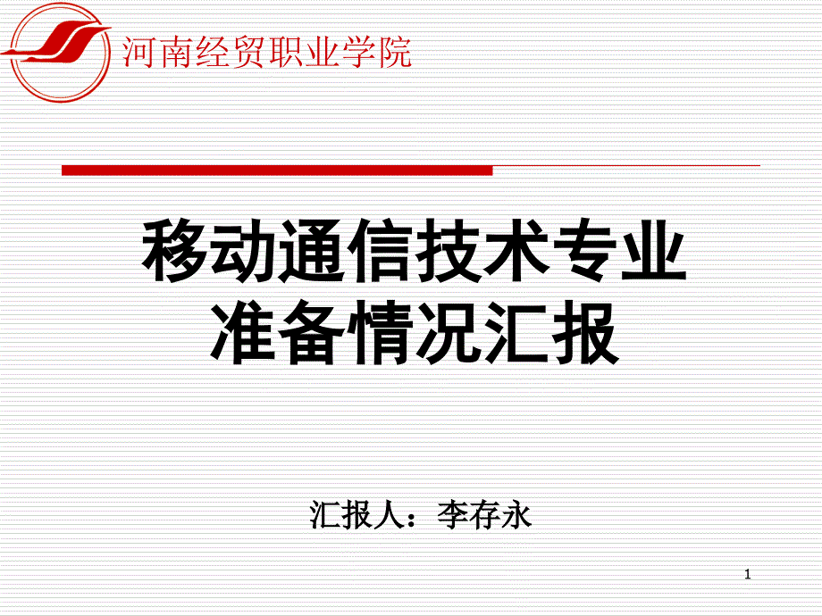 《移动通信技术》专业准备情况汇报XXXX_第1页