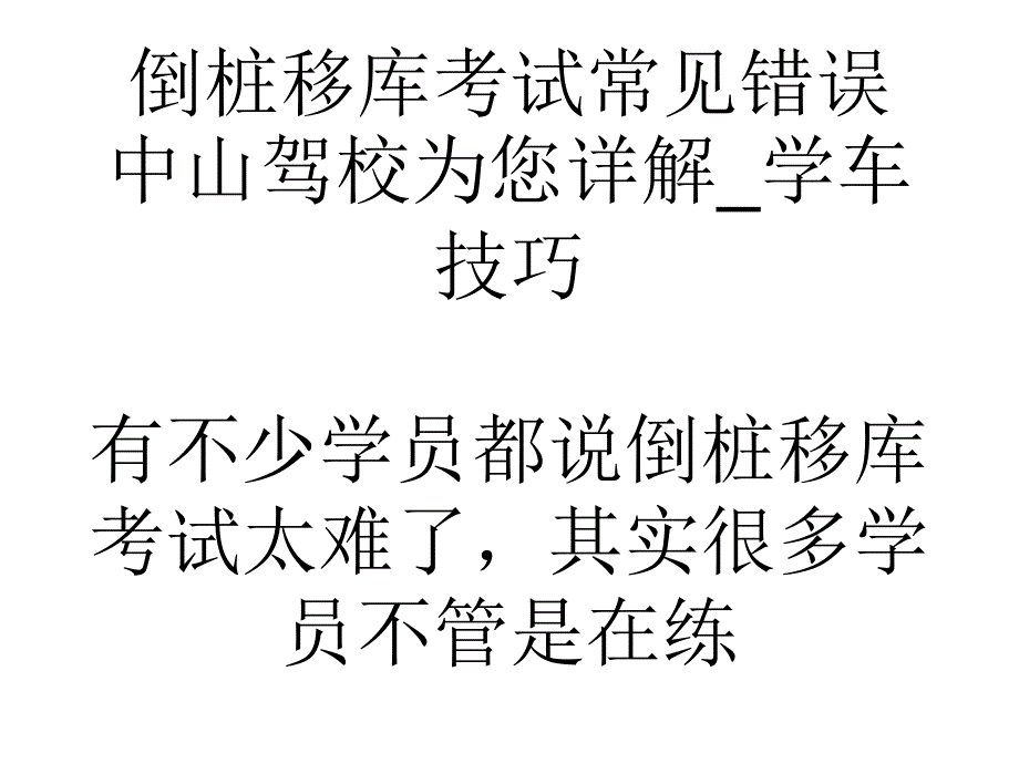 倒桩移库考试常见错误中山驾校为您详解学车技巧_第1页