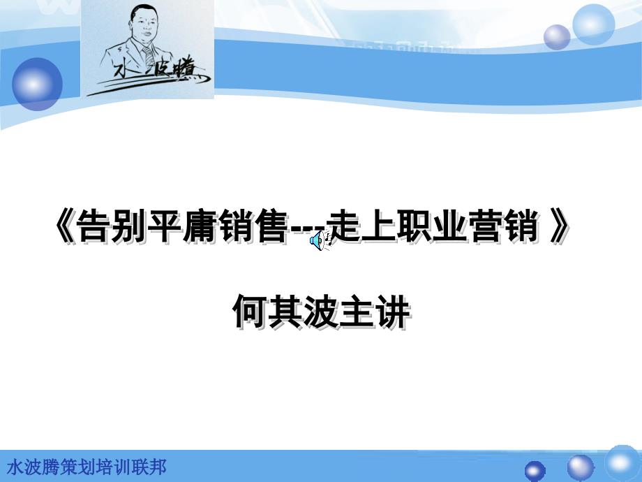 《告别平庸销售走上职业营销 》_第1页