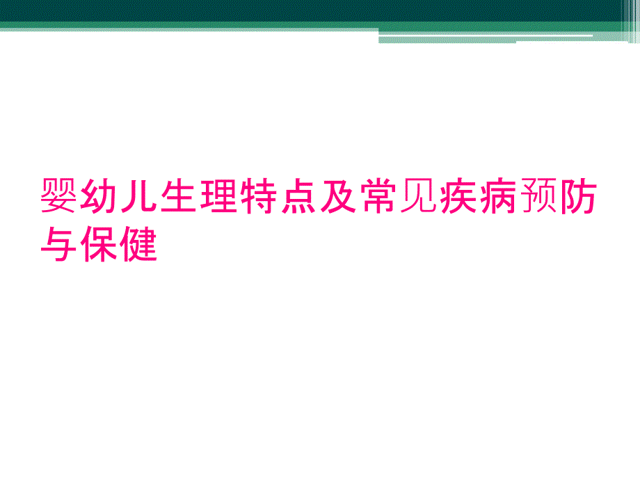 婴幼儿生理特点及常见疾病预防与保健_第1页