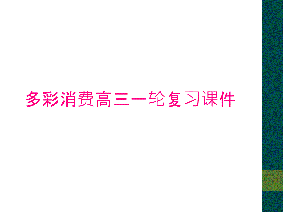 多彩消费高三一轮复习课件_第1页