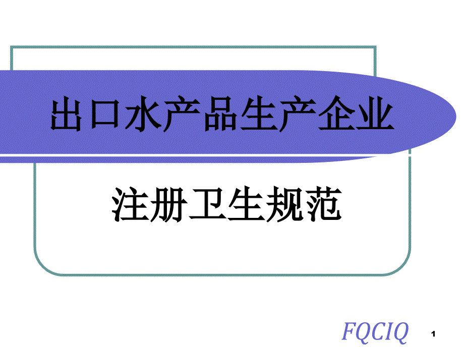 出口水产品生产企业卫生注册评审_第1页