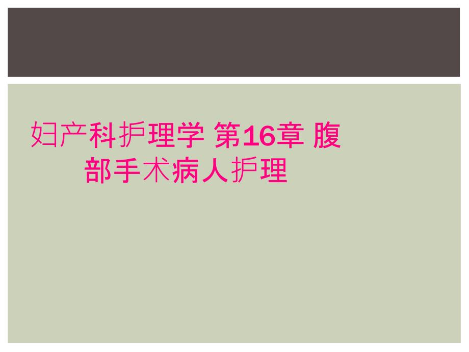 妇产科护理学 第16章 腹部手术病人护理_第1页