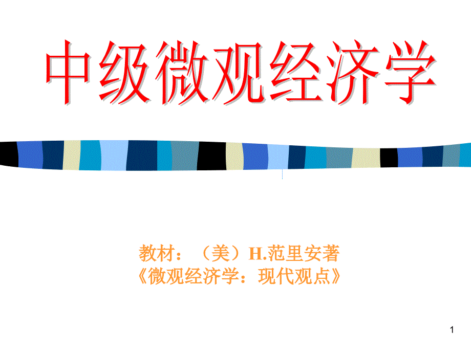 中级微观经济学1—5,17,18_第1页