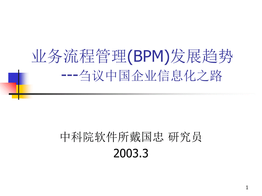 业务流程管理(BPM)的过去、现在及未来_第1页