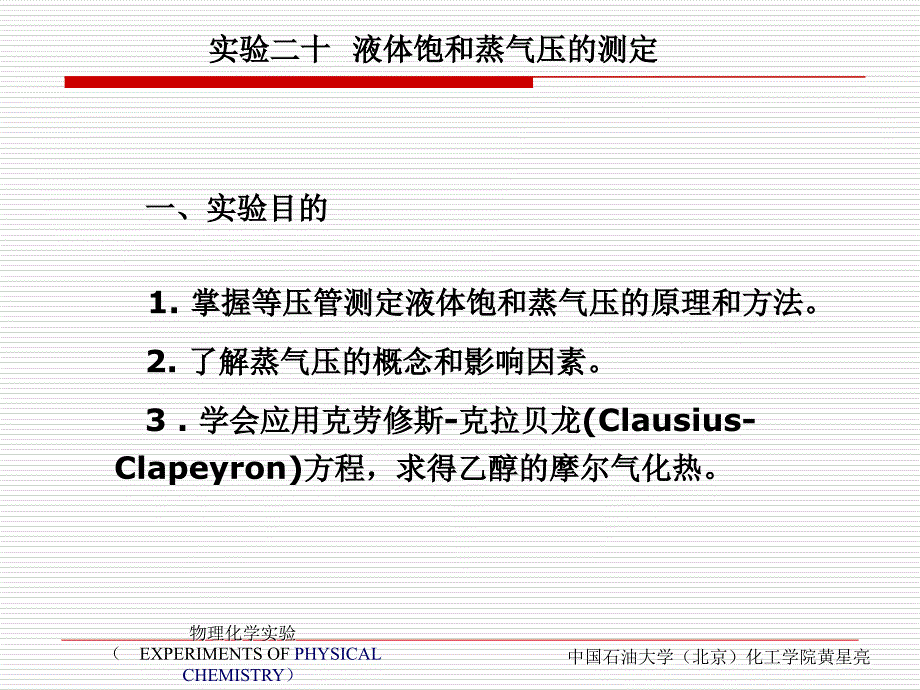 乙醇饱和蒸汽压的测定实验简述--石油大学_第1页