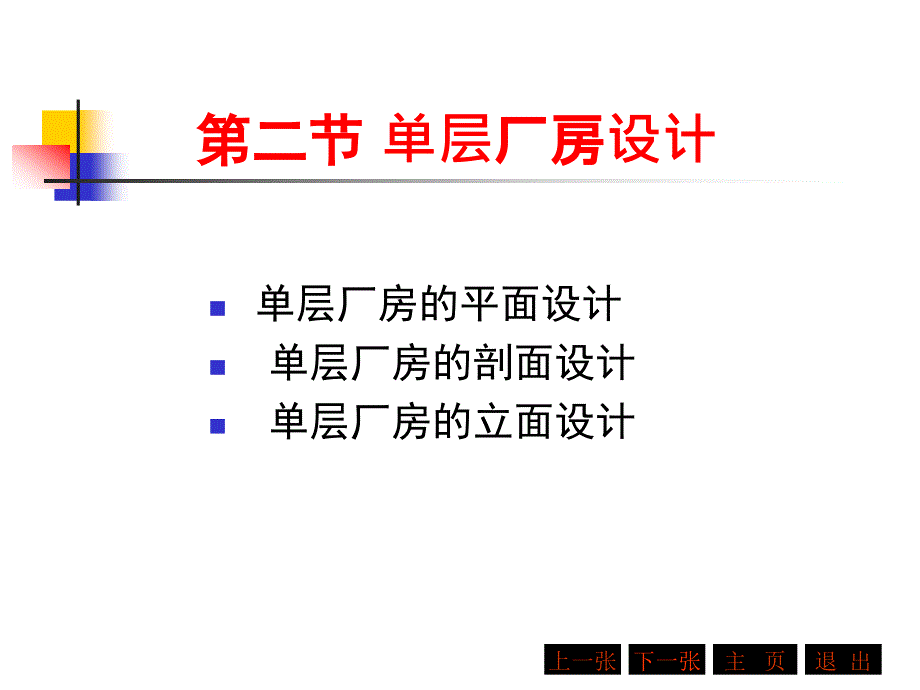 《建筑概论》（第二版）课件第四章工业建筑设计—单层厂房设计_第1页