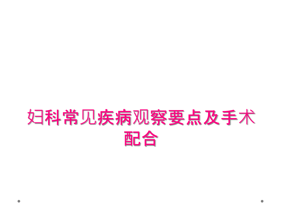 妇科常见疾病观察要点及手术配合_第1页