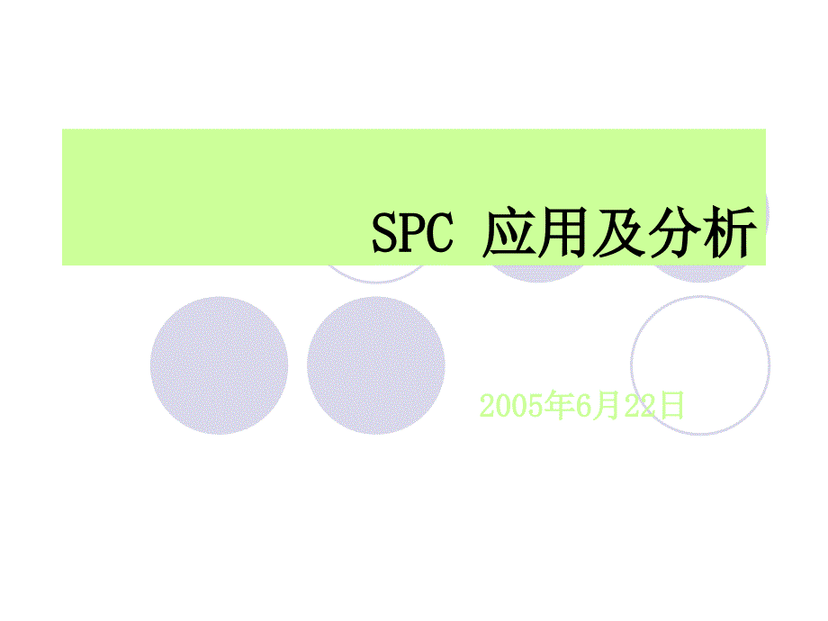 SPC介绍及应用_第1页