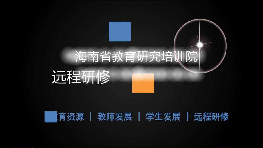 下载海南省教育研究培训院ppt模板-海南省教育研究培训_第1页