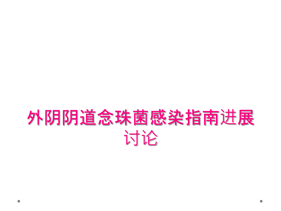 外阴阴道念珠菌感染指南进展讨论_第1页