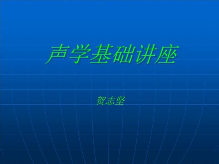 《声学基础讲座》PPT课件_第1页