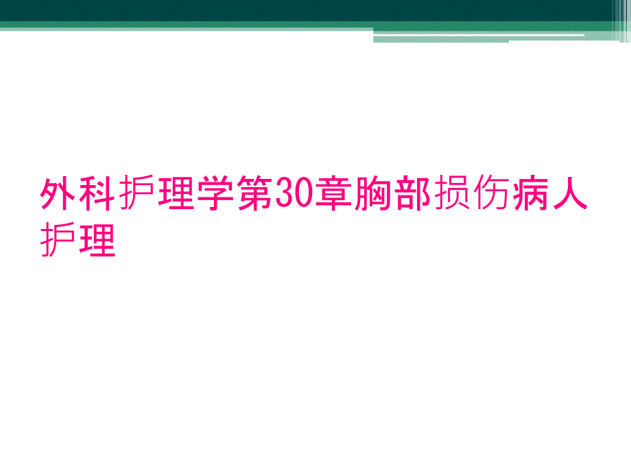 外科护理学第30章胸部损伤病人护理_第1页