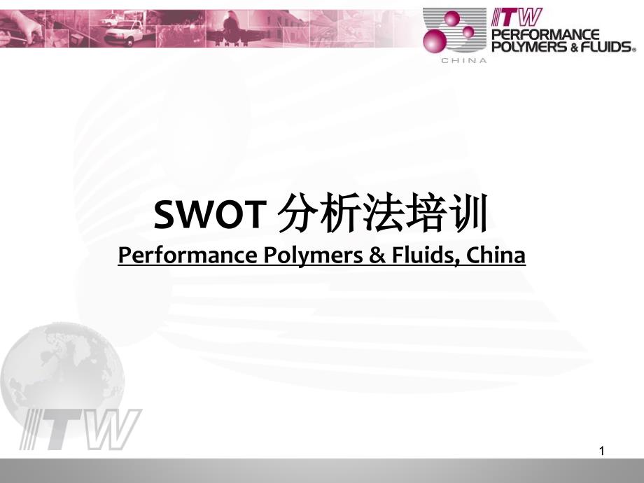 SWOT分析法培训_第1页