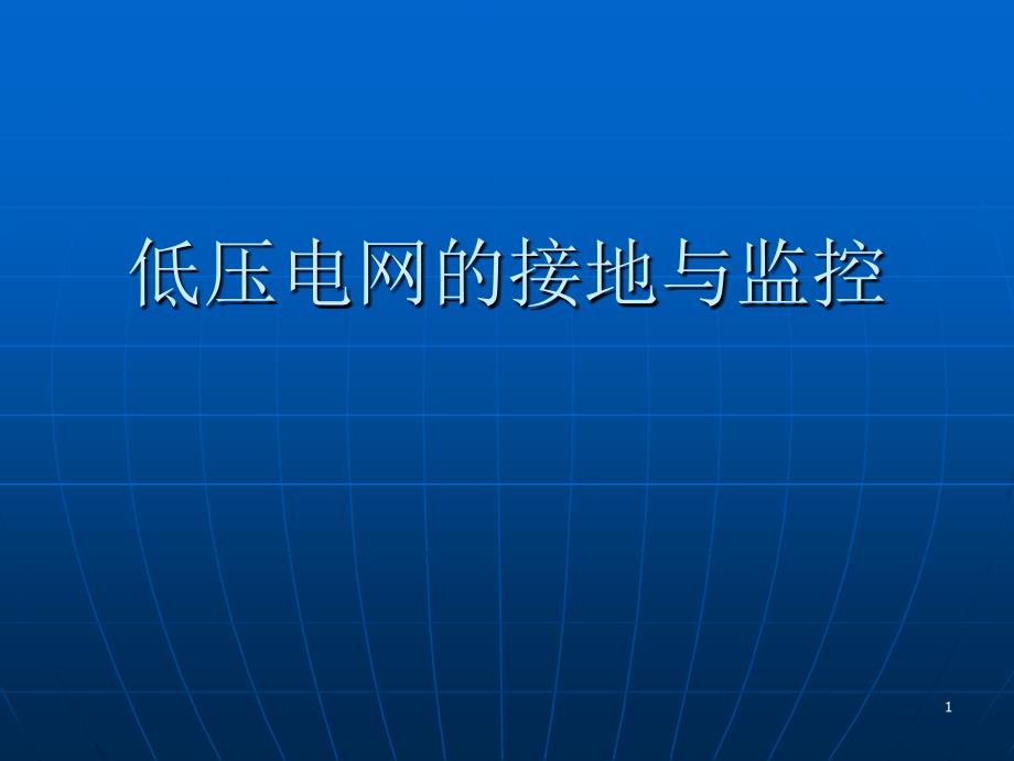 低压电网的接地与监控_第1页