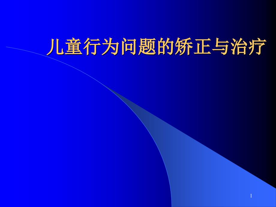 儿童行为的塑造与矫正_第1页