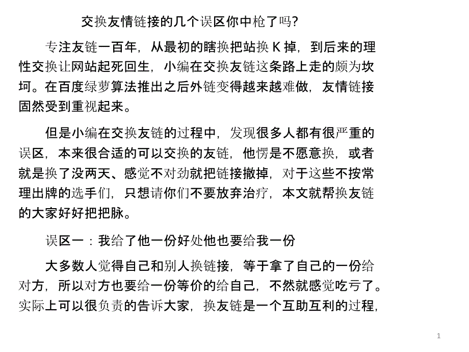 交换友情链接的几个误区 你中枪了吗-_第1页