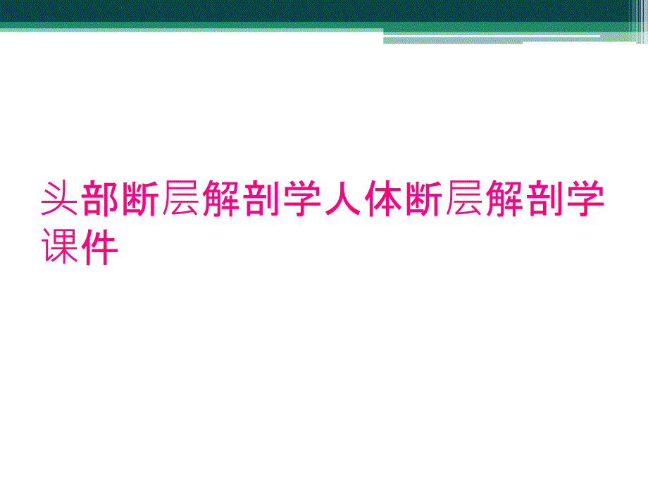 头部断层解剖学人体断层解剖学课件_第1页