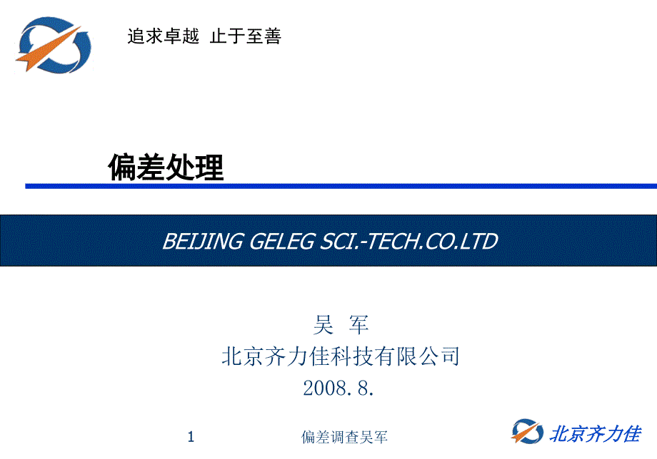 偏差调查吴军课件_第1页