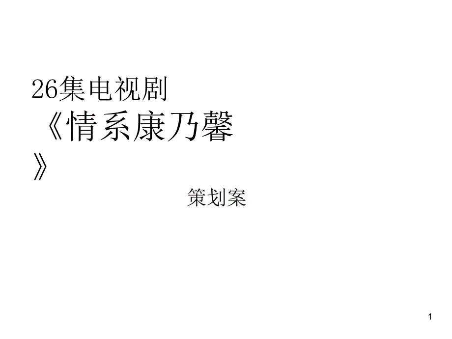 《情系康乃馨》电视剧策划案_第1页