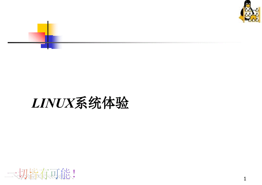 Linux系统基础_第1页