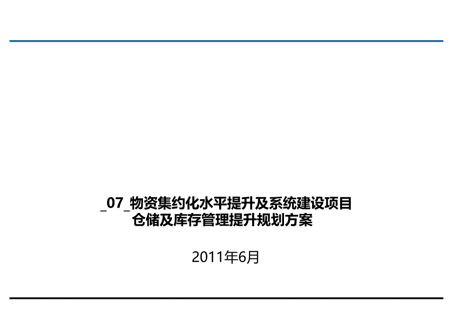 仓储及库存管理提升规划方案_第1页