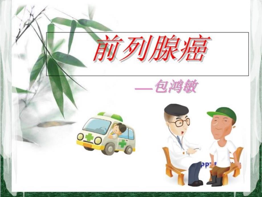 《前列腺教学》PPT课件_第1页