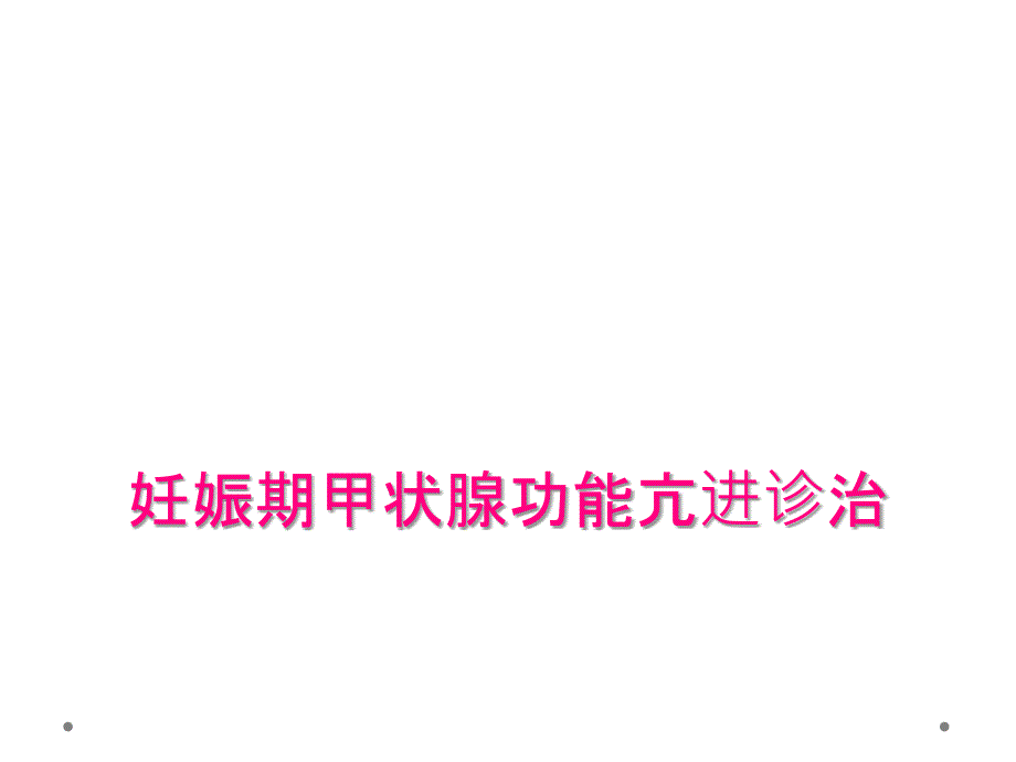 妊娠期甲状腺功能亢进诊治_第1页