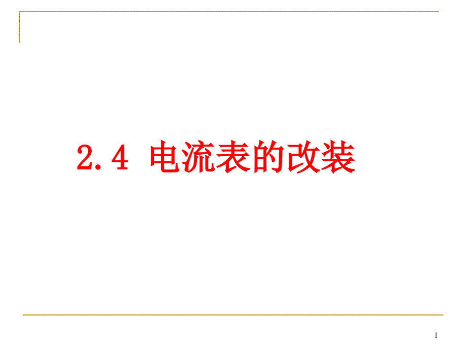 串并联电路电流表改装_第1页