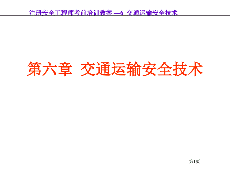 交通运输安全技术ppt_第1页