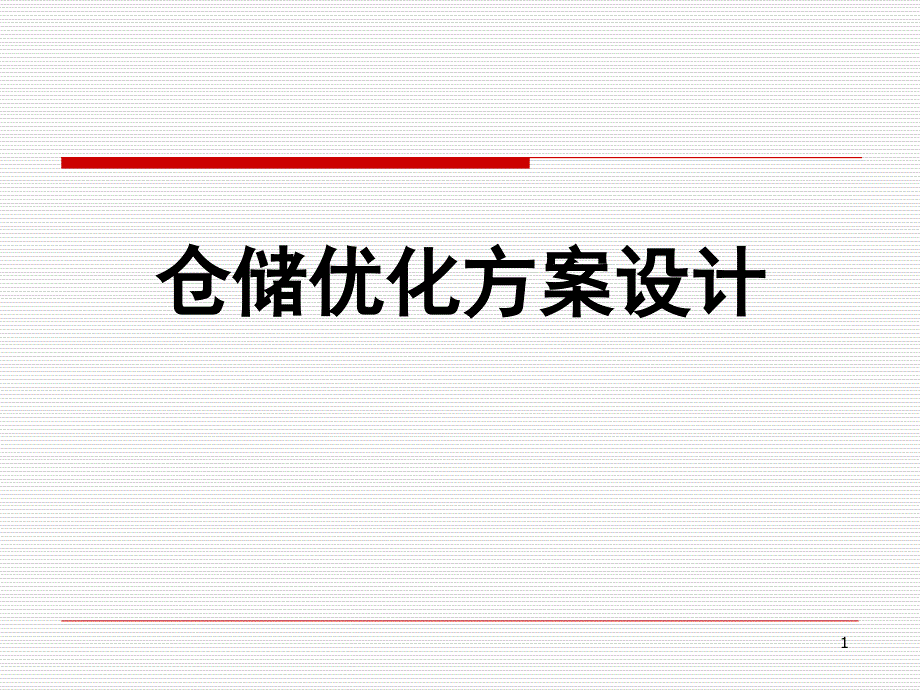 仓储优化方案设计课件320（PPT54页)_第1页