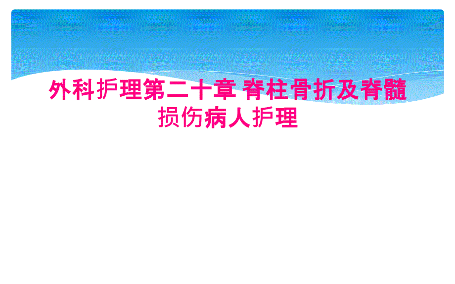 外科护理第二十章 脊柱骨折及脊髓损伤病人护理_第1页