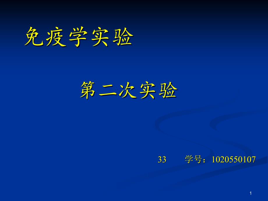 免疫学实验之对流免疫电泳_第1页