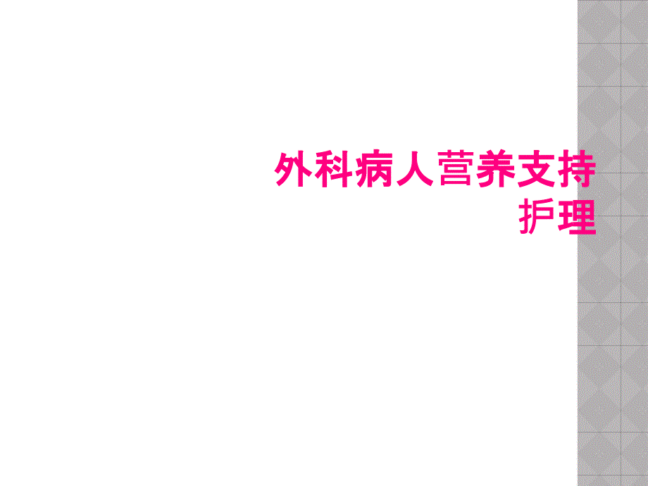 外科病人营养支持护理_第1页