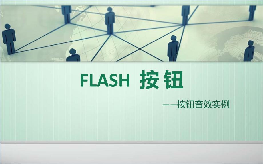 FLASH按 钮_第1页