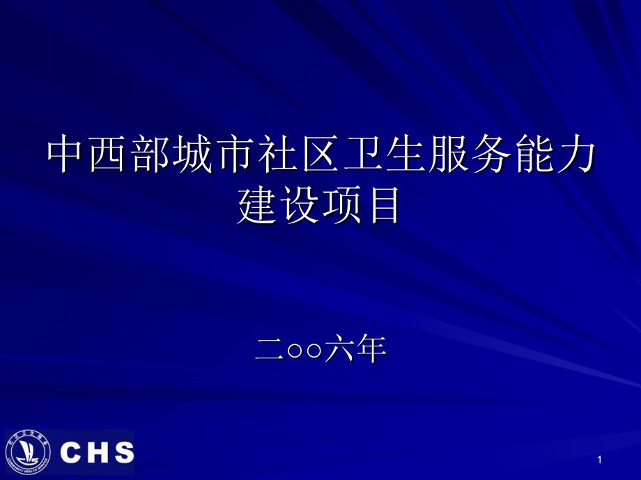 中西部城市社区卫生服务能力建设项目_第1页