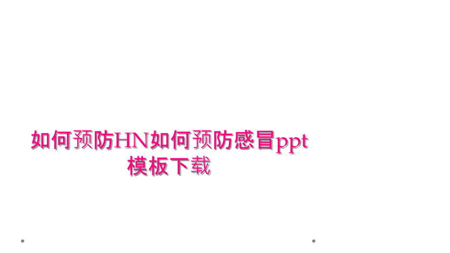 如何预防HN如何预防感冒ppt模板下载_第1页