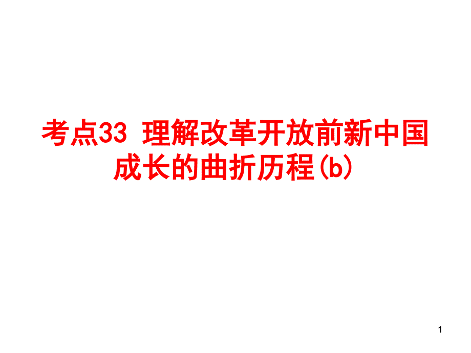 九年级历史共和国的风雨历程_第1页