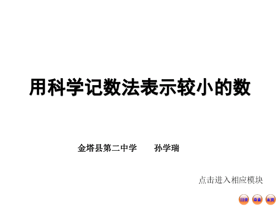 用科学记数法表示较小的数 (4)_第1页