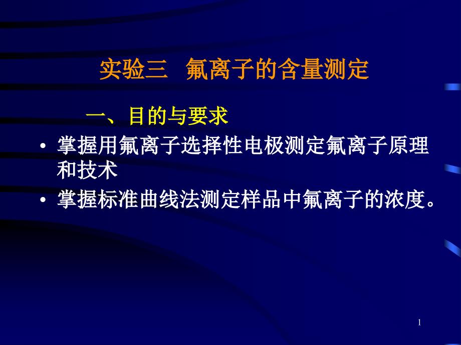 仪分实验3氟离子浓度测定_第1页