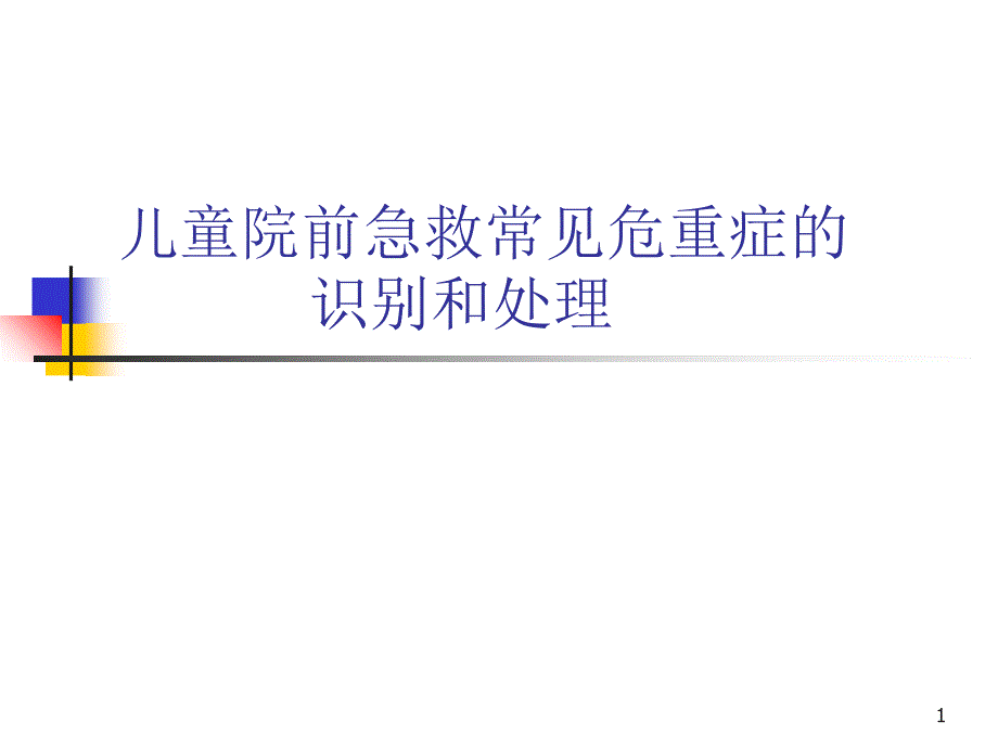 儿童院前急救常见蒲城县医院急救站周廷利_第1页