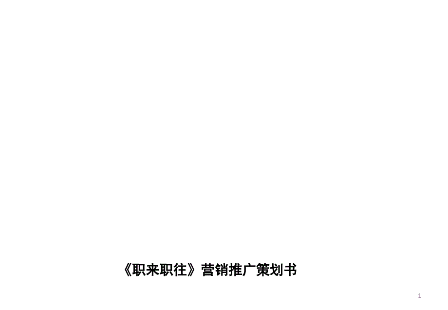 《职来职往》策划(作业)_第1页