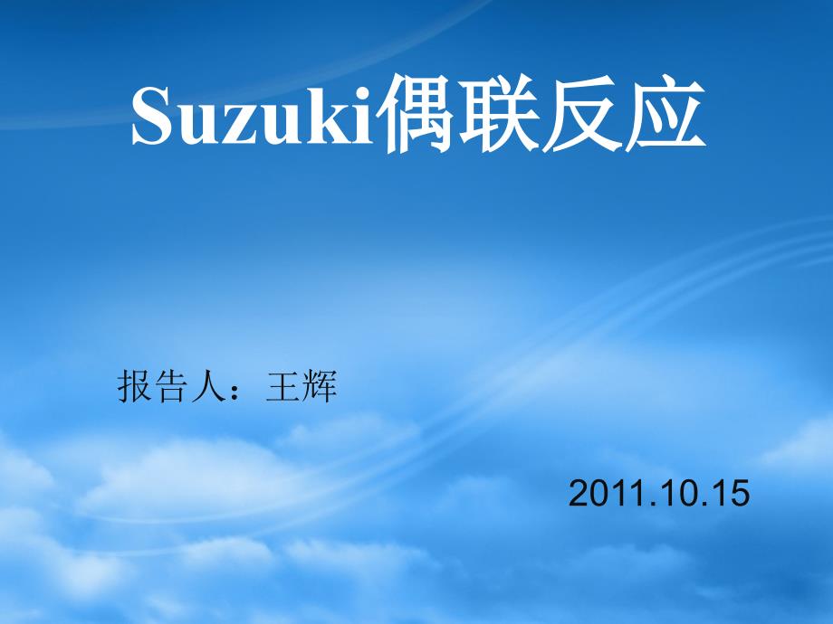 suzuki反应_第1页