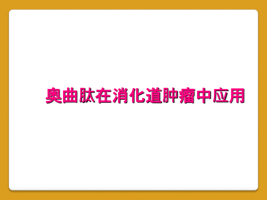 奥曲肽在消化道肿瘤中应用_第1页