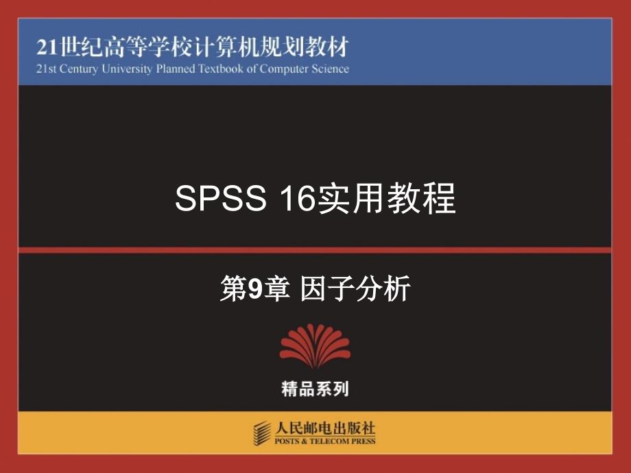 spss16教程-因子分析_第1页