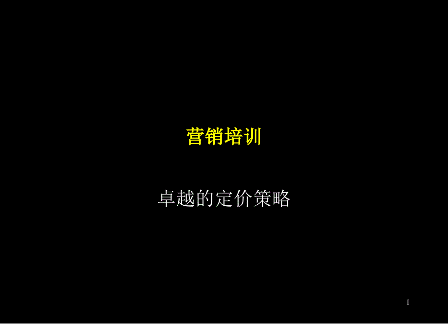 中化公司营销培训_第1页