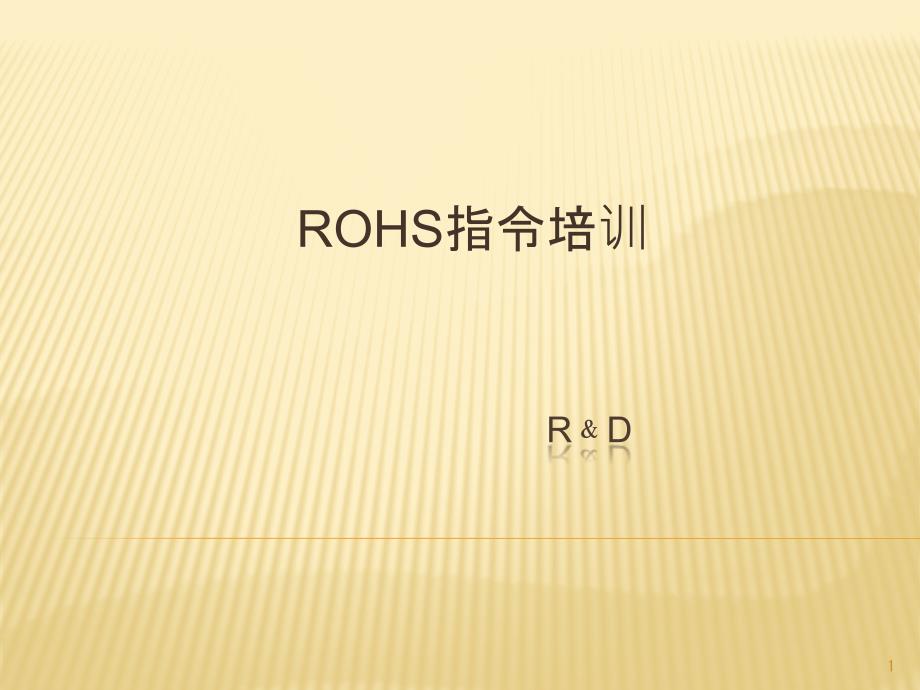 ROHS指令培训_第1页