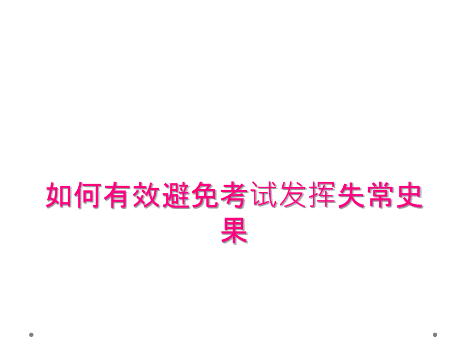 如何有效避免考试发挥失常史果_第1页