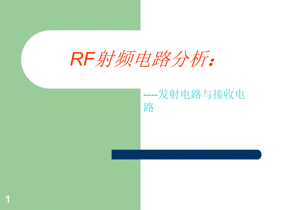 RF射频电路分析_第1页